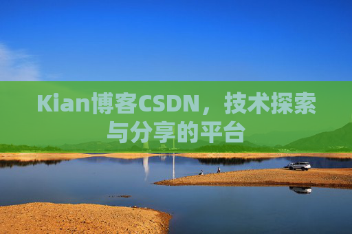 Kian博客CSDN，技术探索与分享的平台